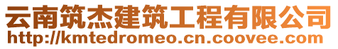 云南筑杰建筑工程有限公司