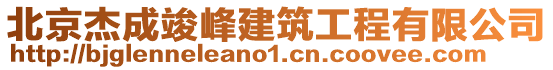 北京杰成竣峰建筑工程有限公司