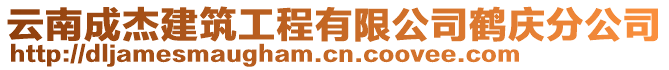 云南成杰建筑工程有限公司鶴慶分公司