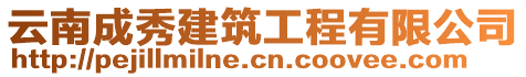 云南成秀建筑工程有限公司