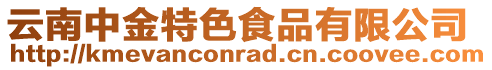 云南中金特色食品有限公司