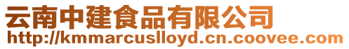 云南中建食品有限公司