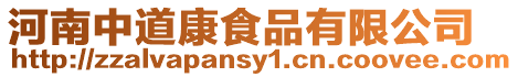 河南中道康食品有限公司