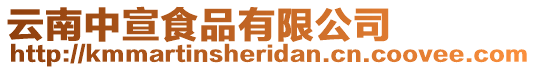 云南中宣食品有限公司