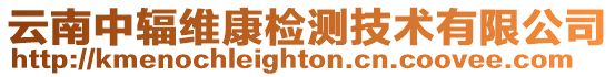 云南中輻維康檢測技術有限公司