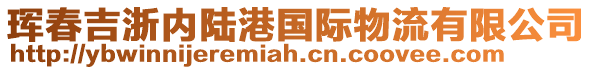 琿春吉浙內(nèi)陸港國際物流有限公司