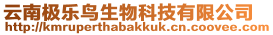 云南極樂(lè)鳥(niǎo)生物科技有限公司