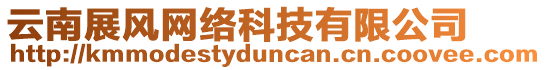 云南展風(fēng)網(wǎng)絡(luò)科技有限公司