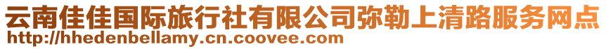 云南佳佳國(guó)際旅行社有限公司彌勒上清路服務(wù)網(wǎng)點(diǎn)