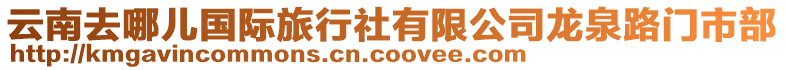 云南去哪兒國際旅行社有限公司龍泉路門市部