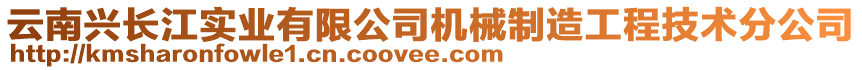 云南興長江實(shí)業(yè)有限公司機(jī)械制造工程技術(shù)分公司