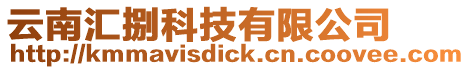 云南匯捌科技有限公司