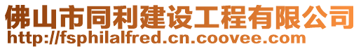 佛山市同利建設工程有限公司