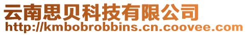 云南思貝科技有限公司