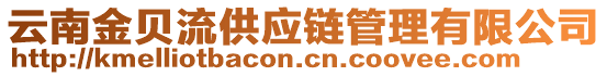 云南金貝流供應(yīng)鏈管理有限公司