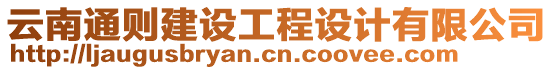 云南通則建設(shè)工程設(shè)計(jì)有限公司