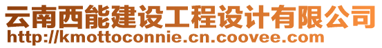 云南西能建設(shè)工程設(shè)計(jì)有限公司