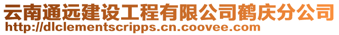 云南通遠建設工程有限公司鶴慶分公司