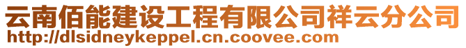 云南佰能建設(shè)工程有限公司祥云分公司