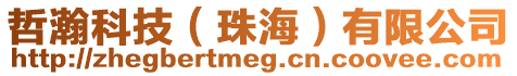 哲瀚科技(珠海)有限公司