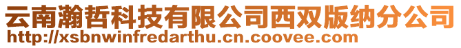 云南瀚哲科技有限公司西雙版納分公司