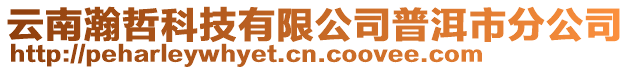 云南瀚哲科技有限公司普洱市分公司