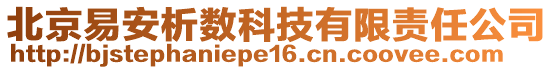 北京易安析數(shù)科技有限責(zé)任公司