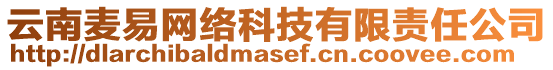 云南麥易網(wǎng)絡(luò)科技有限責(zé)任公司