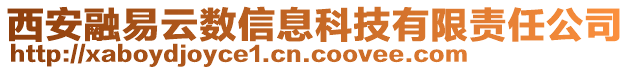 西安融易云數(shù)信息科技有限責(zé)任公司