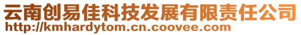 云南創(chuàng)易佳科技發(fā)展有限責(zé)任公司