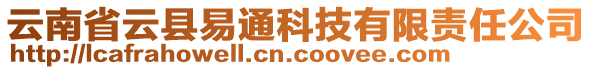 云南省云縣易通科技有限責任公司