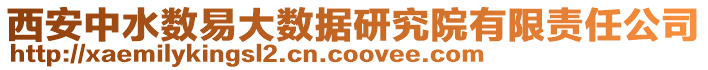 西安中水?dāng)?shù)易大數(shù)據(jù)研究院有限責(zé)任公司