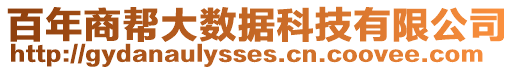 百年商幫大數(shù)據(jù)科技有限公司