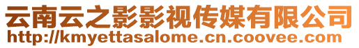 云南云之影影視傳媒有限公司