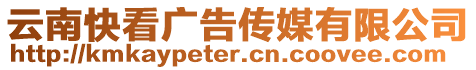 云南快看廣告傳媒有限公司