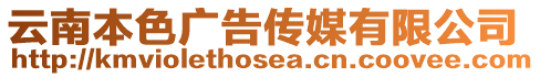 云南本色廣告傳媒有限公司