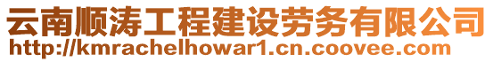 云南順濤工程建設勞務有限公司