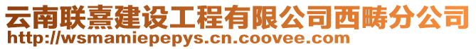 云南聯熹建設工程有限公司西疇分公司