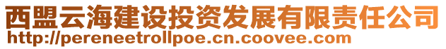 西盟云海建設投資發(fā)展有限責任公司