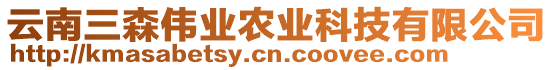 云南三森偉業(yè)農(nóng)業(yè)科技有限公司