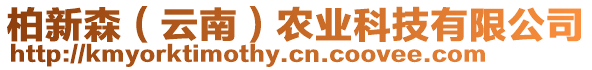 柏新森（云南）農(nóng)業(yè)科技有限公司