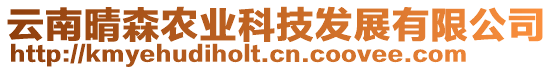 云南晴森農(nóng)業(yè)科技發(fā)展有限公司