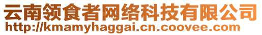 云南領(lǐng)食者網(wǎng)絡(luò)科技有限公司