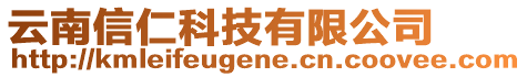 云南信仁科技有限公司