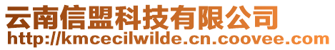 云南信盟科技有限公司