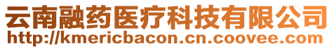 云南融藥醫(yī)療科技有限公司