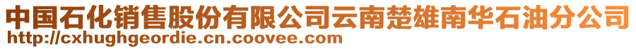 中國(guó)石化銷(xiāo)售股份有限公司云南楚雄南華石油分公司