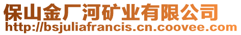 保山金廠河礦業(yè)有限公司