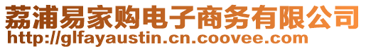 荔浦易家購(gòu)電子商務(wù)有限公司