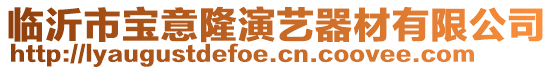 臨沂市寶意隆演藝器材有限公司